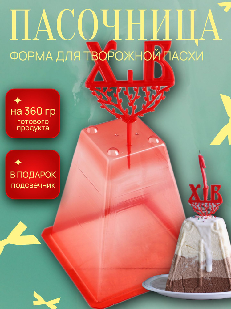 Форма для пасхи творожной с подсвечником 360 гр / Пасочница / Пасха #1