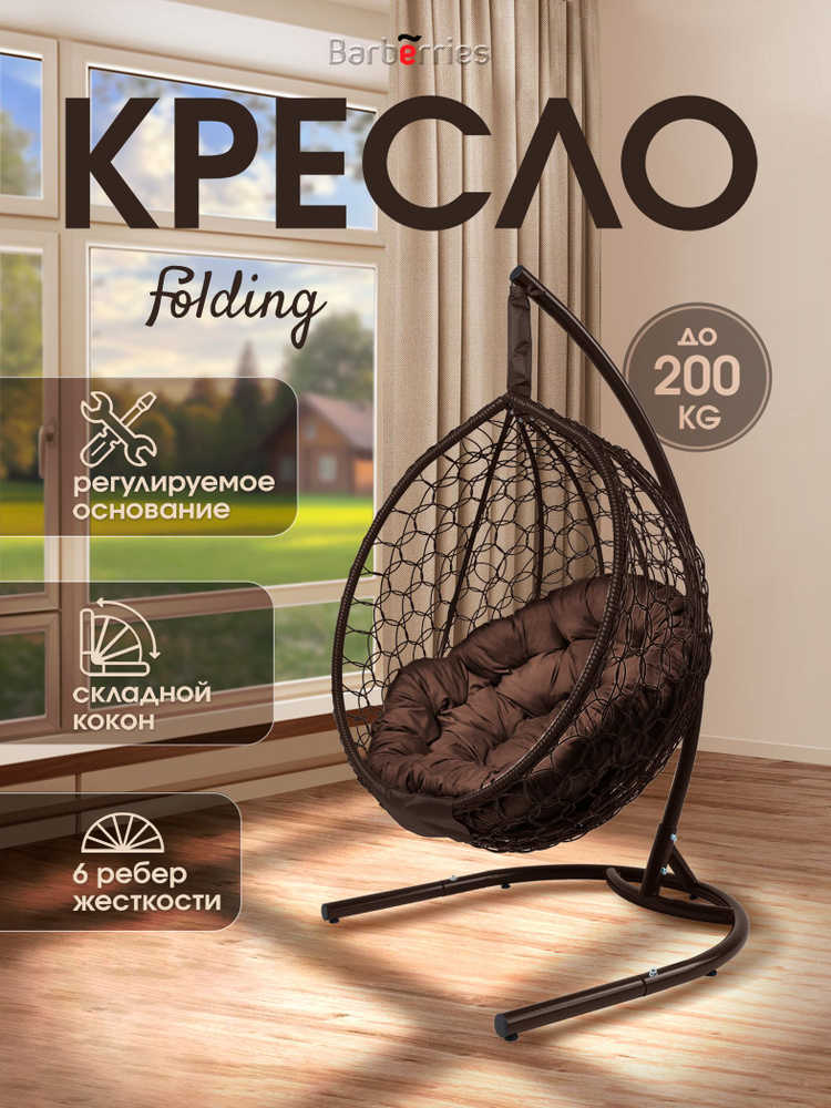 Кресло кокон подвесное на стойке FOLDING #1