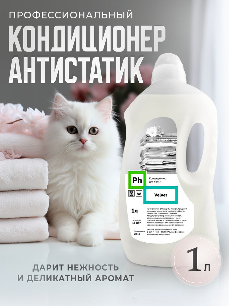 Кондиционер антистатик 1 л для ополаскивания белья профессиональный Velvet, Ph #1