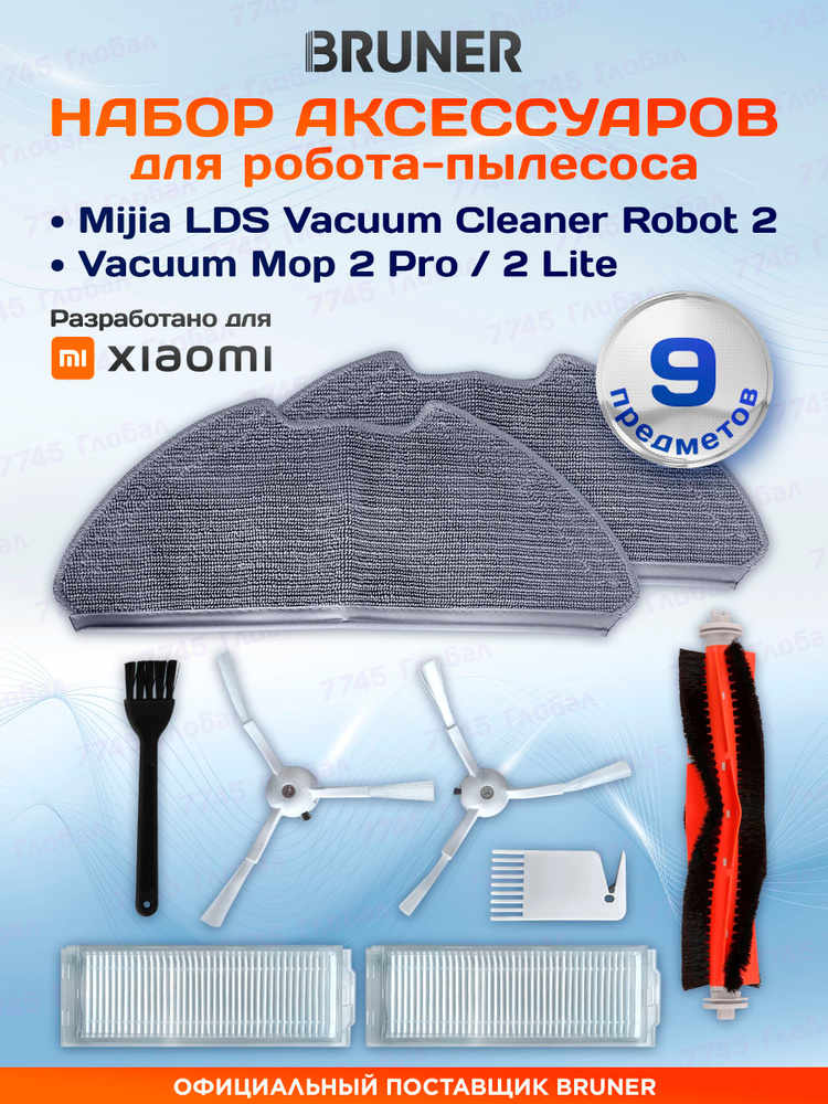 Набор для робота пылесоса Xiaomi Vacuum Mop 2 Pro. Bruner (MPVC-3711) #1