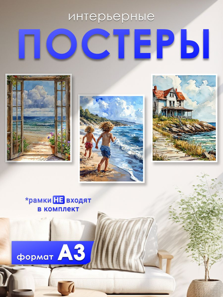 постеры на стену "Море", 30х42 см, постер А3, 3 штуки, совместим с рамой 30х40  #1