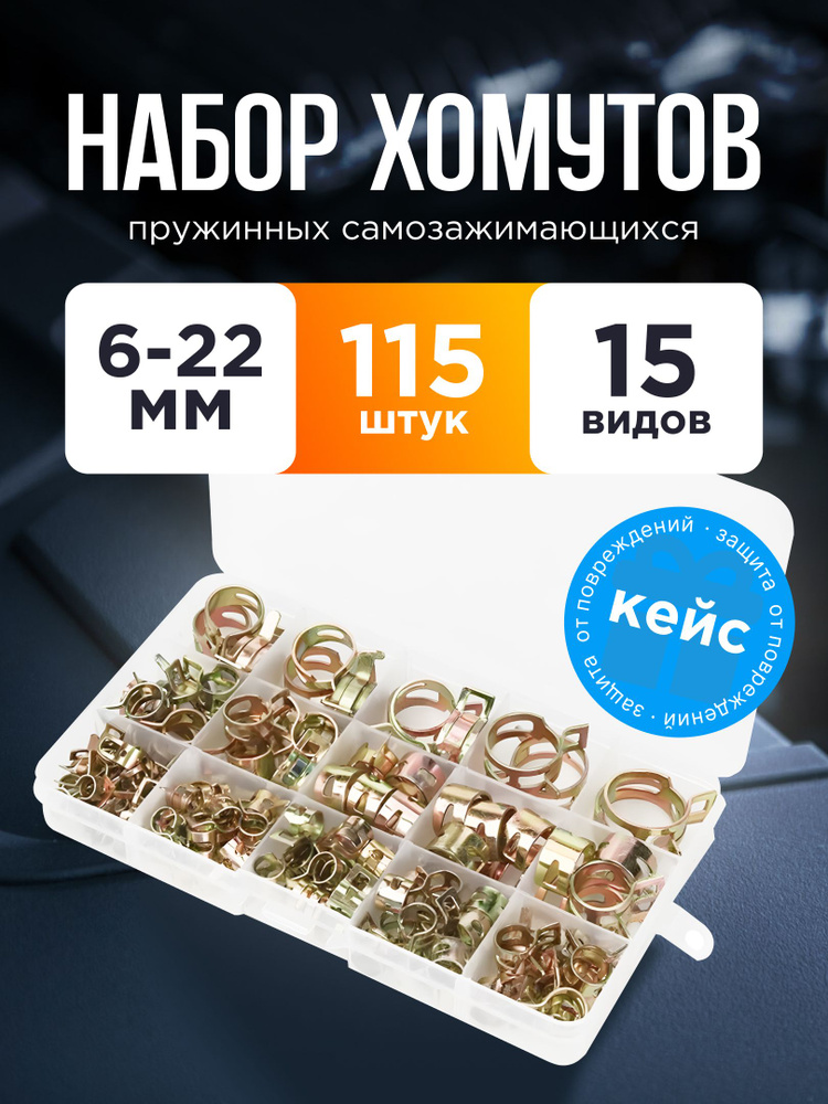 набор пружинных хомутов самозажимных, автомобильные хомуты 6-22 мм, 115 шт. #1