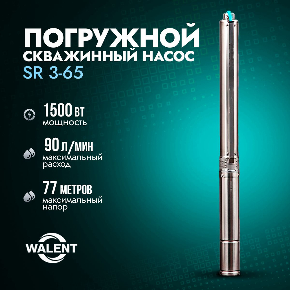 Погружной скважинный насос Walent SR 3-65 #1