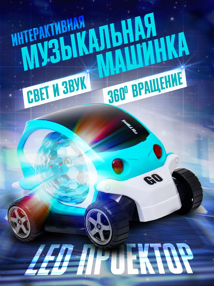 Машинка игрушка диско шар светящаяся музыкальная машина подарок ребенку #1