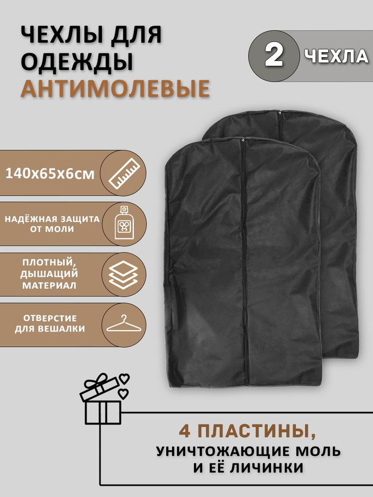 Линучи Чехол для одежды чехол антимолевый, 140 см х 65, 2 шт #1