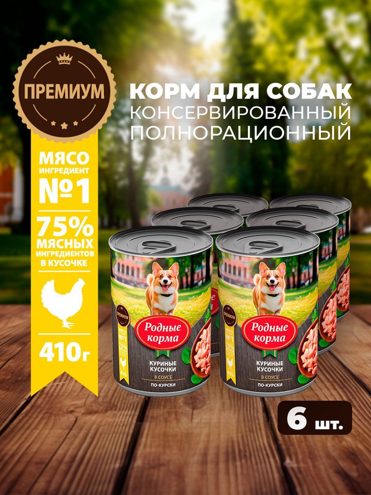 Влажный корм для собак Родные Корма, куриные кусочки в соусе по-курски, 6 х 410 г #1
