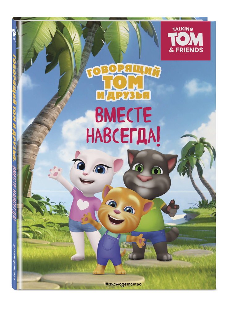 Говорящий Том и Друзья. Вместе навсегда! #1