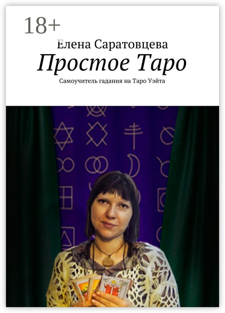 Простое Таро. Самоучитель гадания на Таро Уэйта | Саратовцева Елена #1
