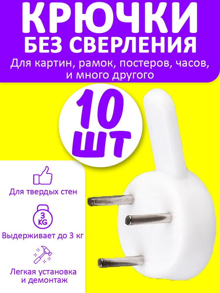 Крючки для картин без сверления; 2,5 см; комплект 10 шт; крепление для фоторамок, часов, ключей и пр.; #1