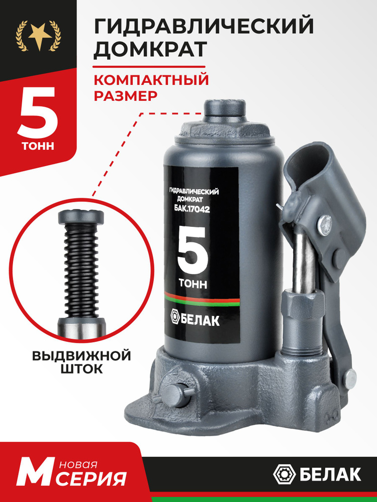 Домкрат бутылочный автомобильный гидравлический 5т БелАК #1