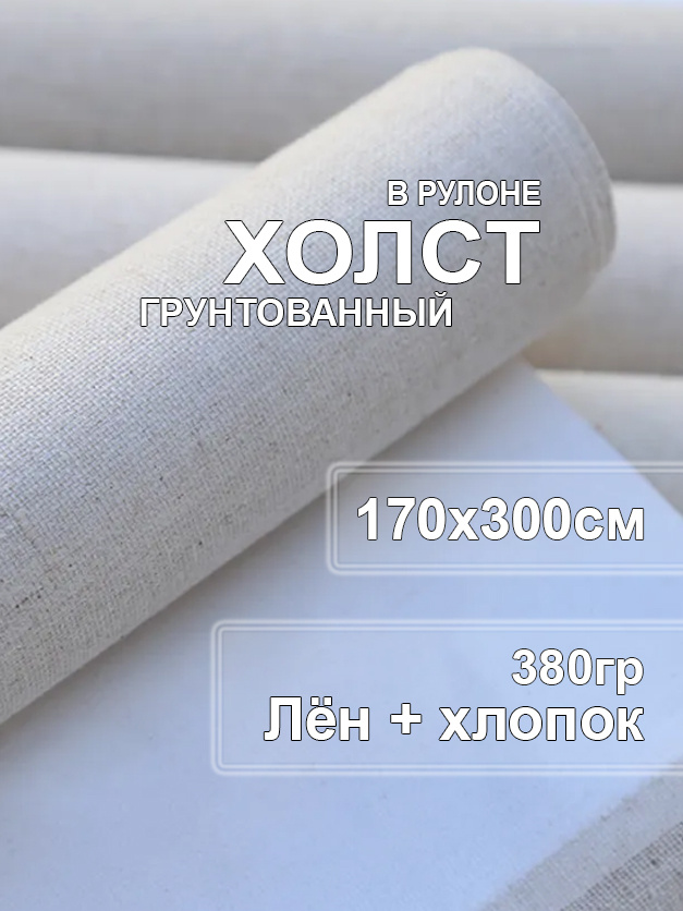 Холст грунтованный в рулоне 300х170см. Холст для живописи и рисования ...