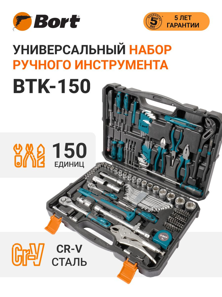 Набор ручного инструмента BORT BTK-150 #1