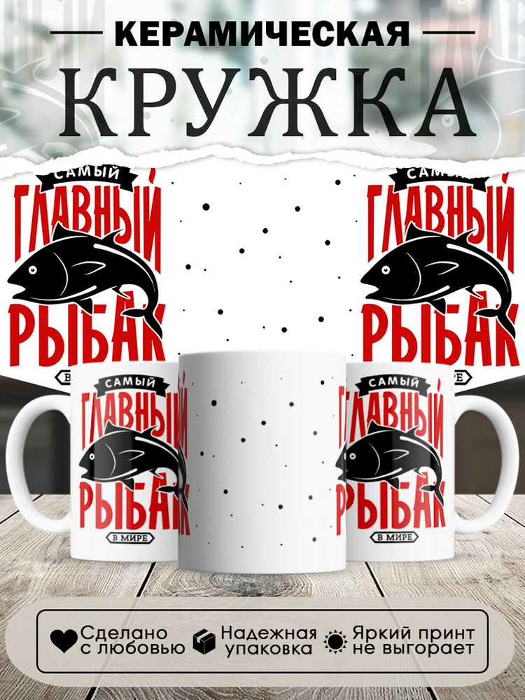кружка, главный рыбак, в белой подарочной коробке #1