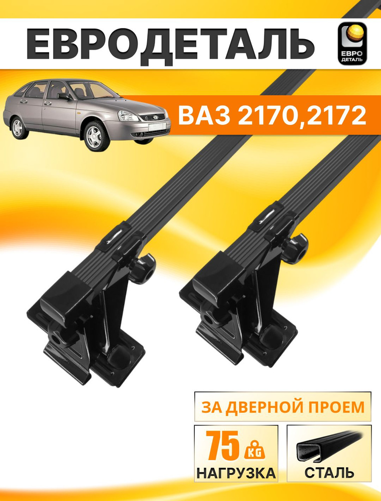 Багажник 2170 (поперечный, алюминиевая рейка) АвтоВаз