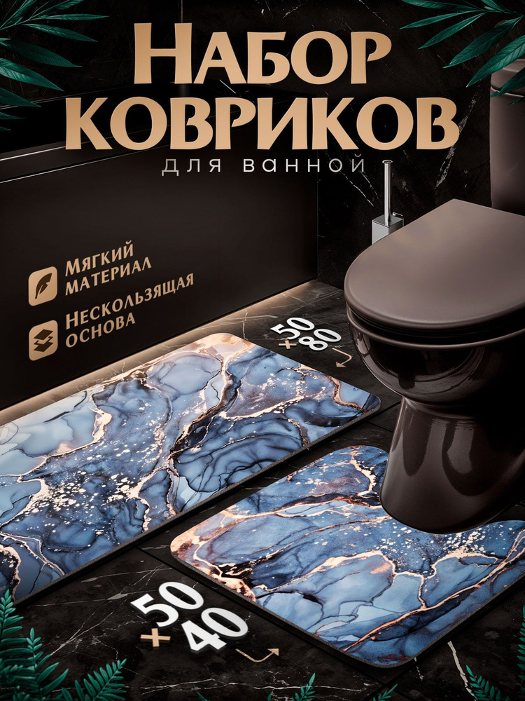 Коврики для ванной и туалета 50х80 см и 50х40 см #1