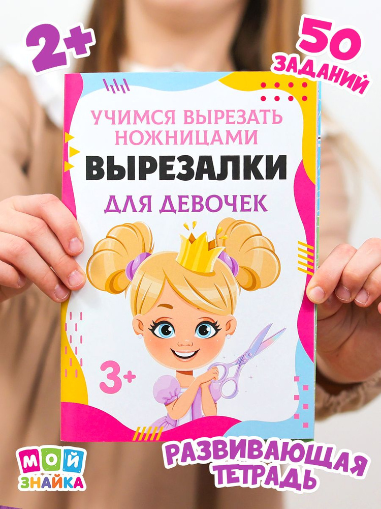 Вырезалки для девочек #1