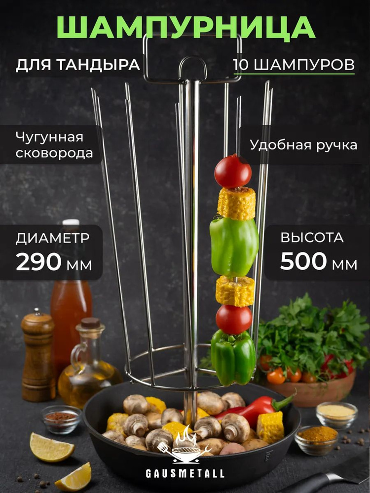 Шампурница Тритон для тандыра, 10 шампуров, чугунная сковорода D29 #1