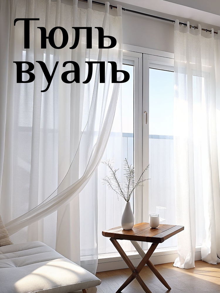 Тюль белый для комнаты, Высота 210 см Ширина 200 см #1