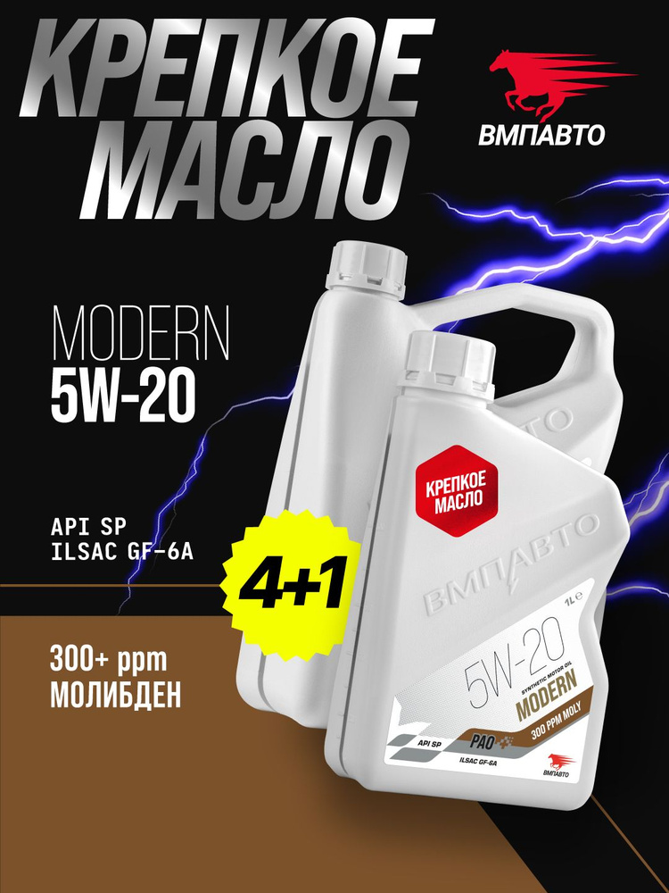 Масло ВМПАВТО 5W20 Modern (GF-6A, SP) 4+1л. (синтетика)