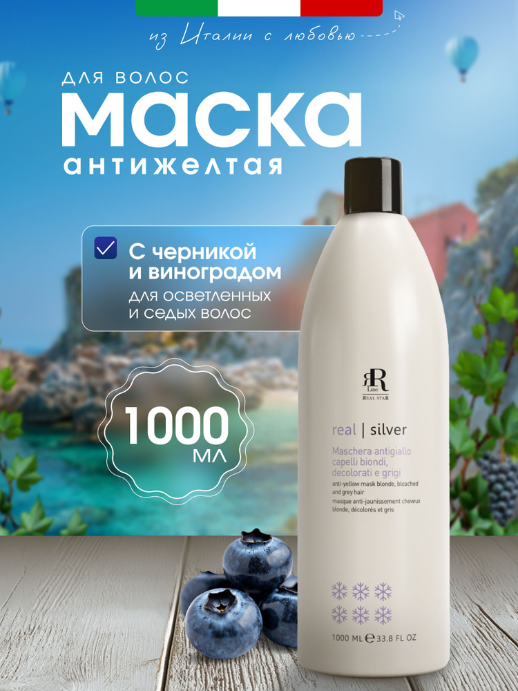 RR Line Фиолетовая маска для волос Real Silver, 1000 мл #1