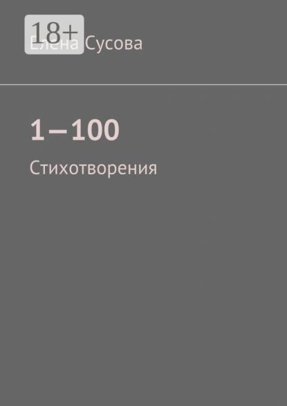 1 100. Стихотворения | Сусова Елена | Электронная книга #1
