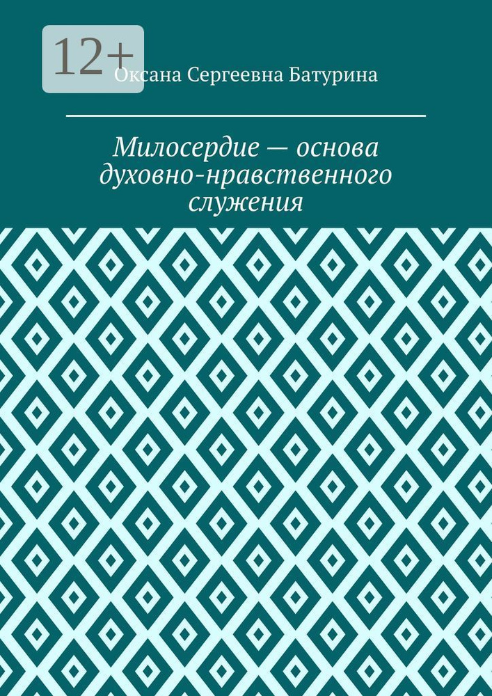 Милосердие - основа духовно-нравственного служения. Учебное пособие | Батурина Оксана Сергеевна #1