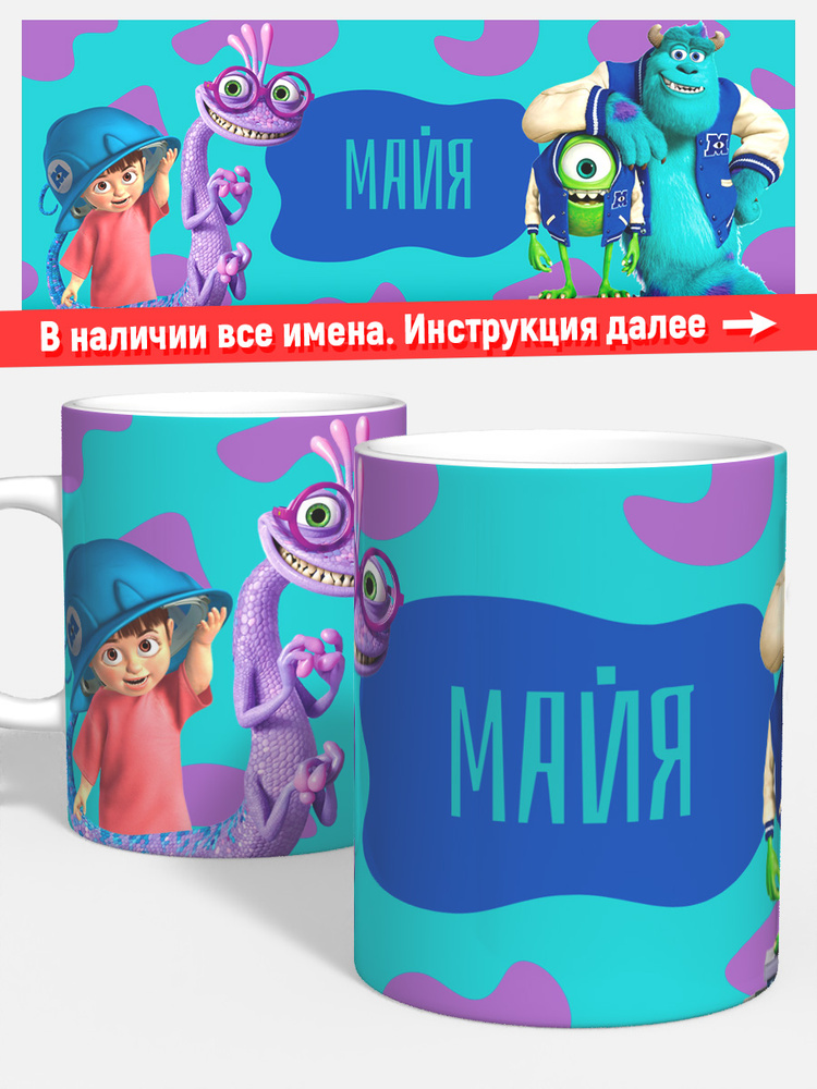 Кружка для кофе чая дочке детская имя Майя корпорация монстров #1