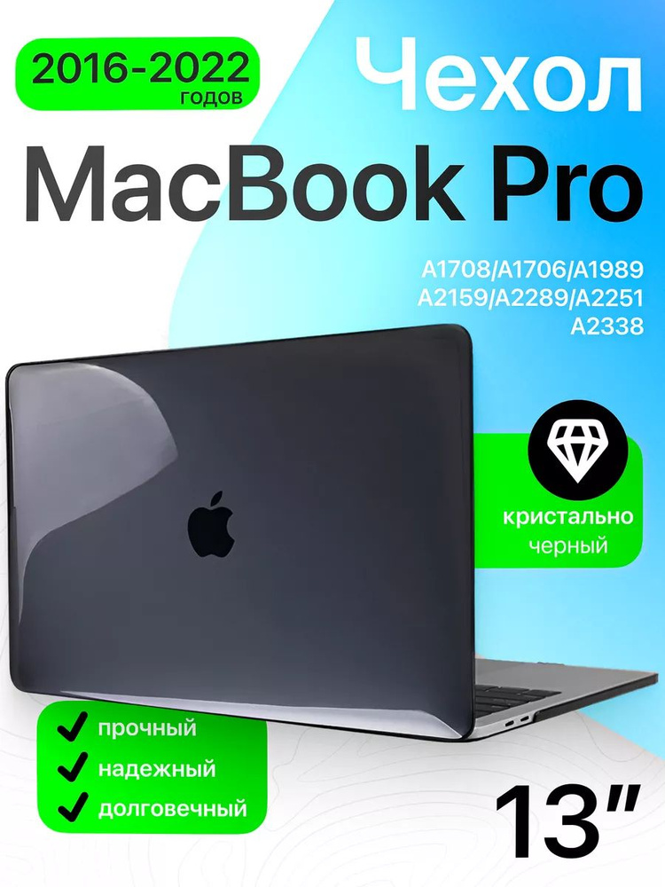 Чехол для MacBook Pro 13 M1 M2 A2338 A2289 A2251 A2159 A1989 A1706 A1708 кейс накладка чехол на макбук #1