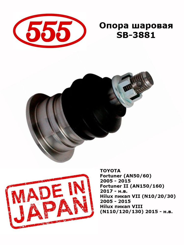 Шаровая опора переднего верхнего рычага TOYOTA HILUX 05- / FORTUNER 06- LH=RH