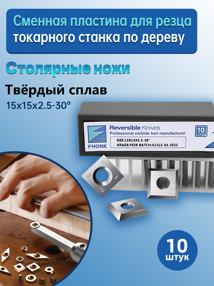 Твердосплавные лезвия для деревообработки, Квадратных 15*15*2.5mm 10шт, Инструменты для токарной обработки #1