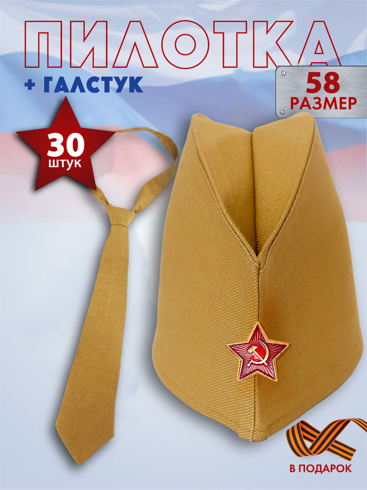 Комплект пилотка военная Размер 58 + галстук - 30шт. #1