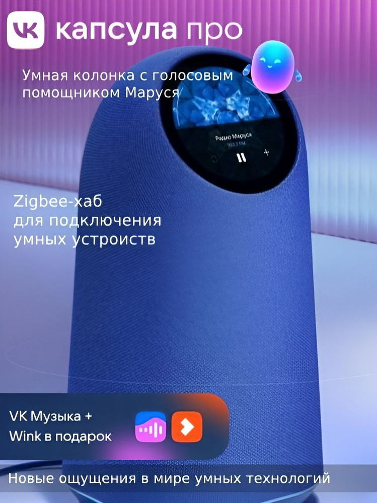 Умная колонка VK Капсула Про с Марусей, цвет Кобальт, 3 месяца подписки VK + Wink в подарок. #1