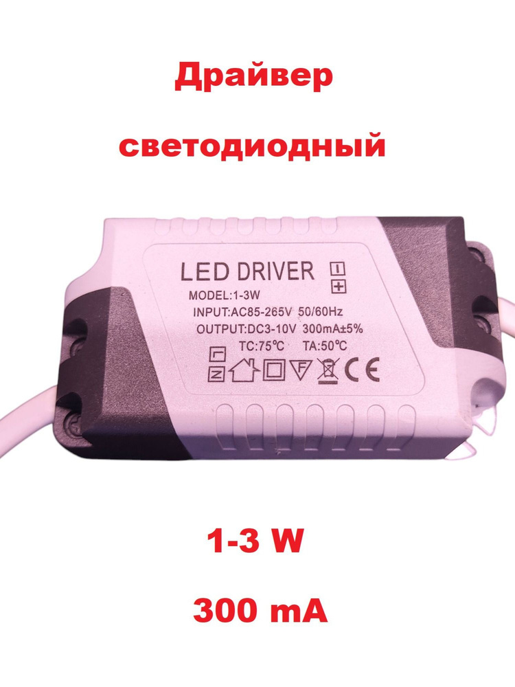 Светодиодный драйвер Led Driver: 1-3W AC85-265V DC3-14V 300mA