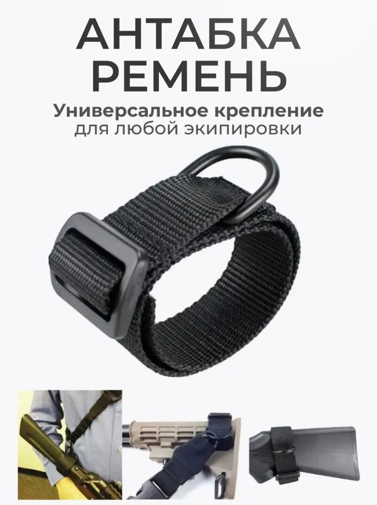 Антабка, тактический ремень оружейный для АК, на приклад, универсальный, военный, EDC #1
