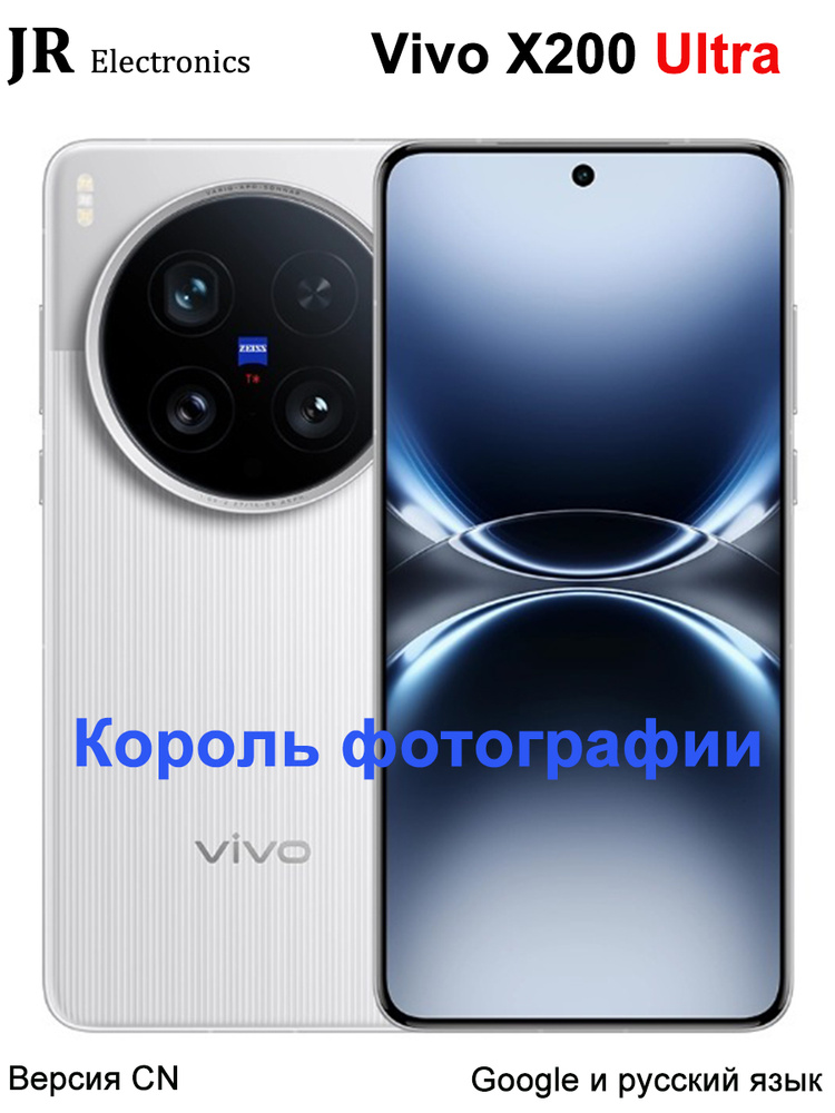 Смартфон vivo X200 Ultra,Король фотографии со смартфона 1 ТБ 16 ГБ