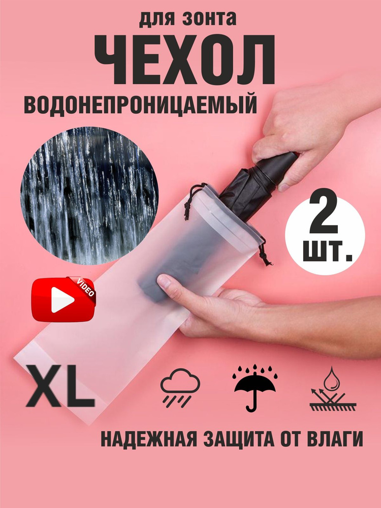 Чехол для зонта и вещей водонепроницаемый мешок с завязками (2шт.) #1