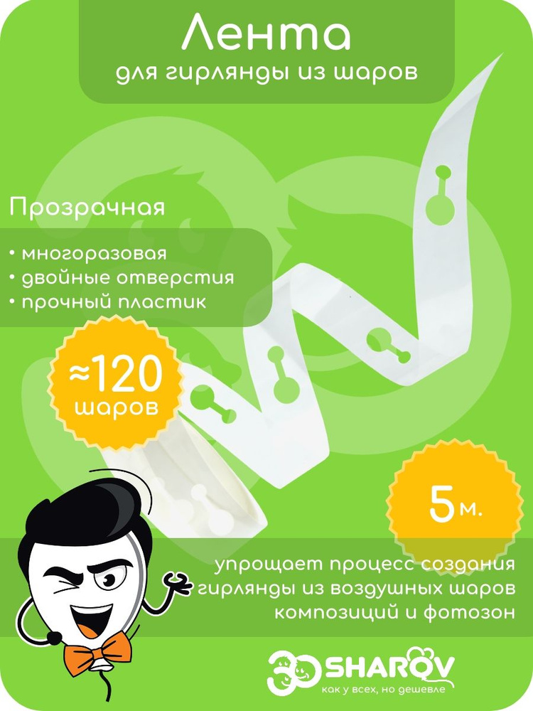 Лента для шаров воздушных крепление для гирлянды. 10 м. #1