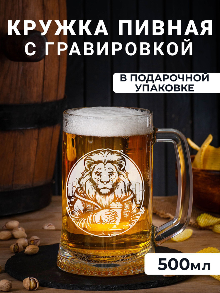 Пивная кружка с гравировкой Лев с пивом #1