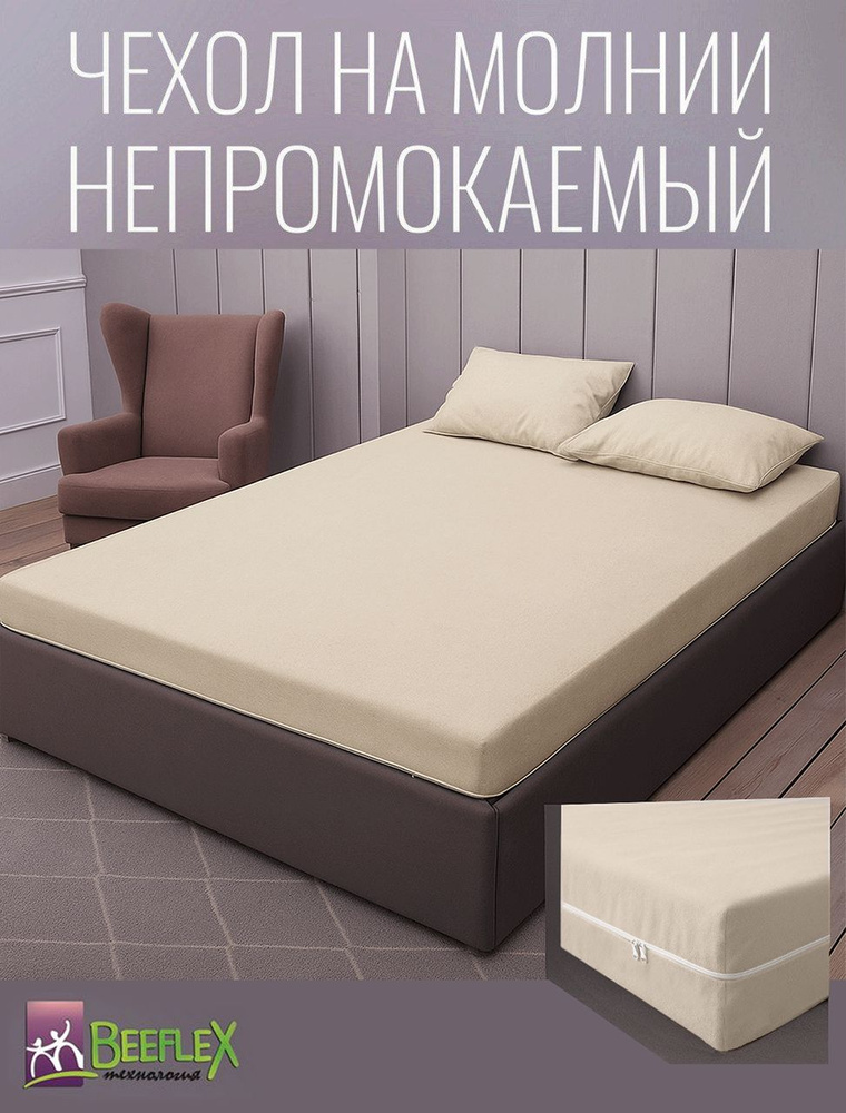 BEEFLEX Наматрасник-чехол непромокаемый на молнии 200х200х22 см, светло-желтый #1