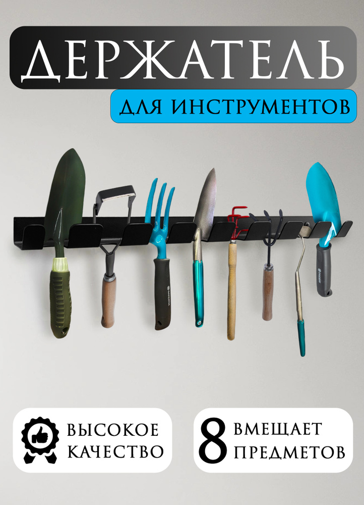 Держатель для садового инструмента, настенный. На 8 предметов. Цвет Черный #1