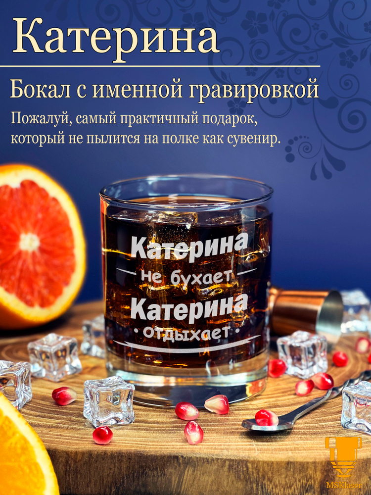Именной стакан для виски Катерина #1