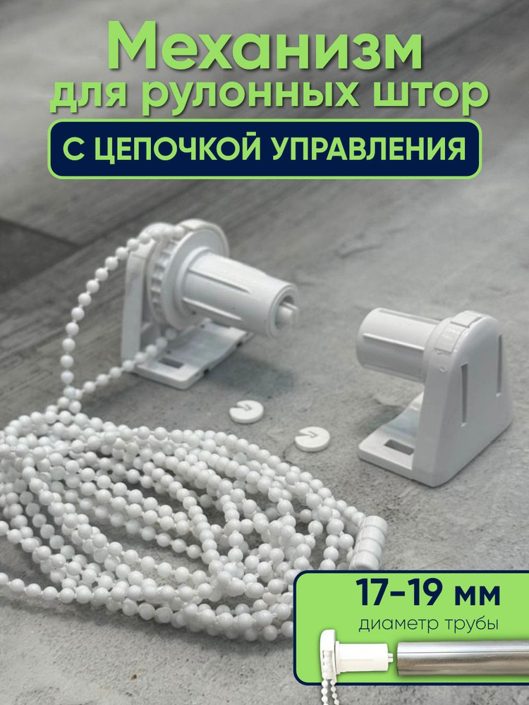 Комплектующие Крепление и механизм с цепочкой для рулонных штор 17 мм #1
