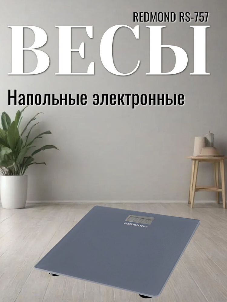 Весы электронные напольные Redmond RS-757, Макс. вес до 180 кг, LCD ...