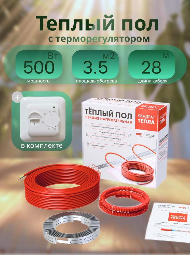 Теплый пол СТН Кабельная секция Квадрат Тепла СТН 18Вт/м.п. 2ж СТН КС-500 500Вт/28м с белым терморегулятором #1