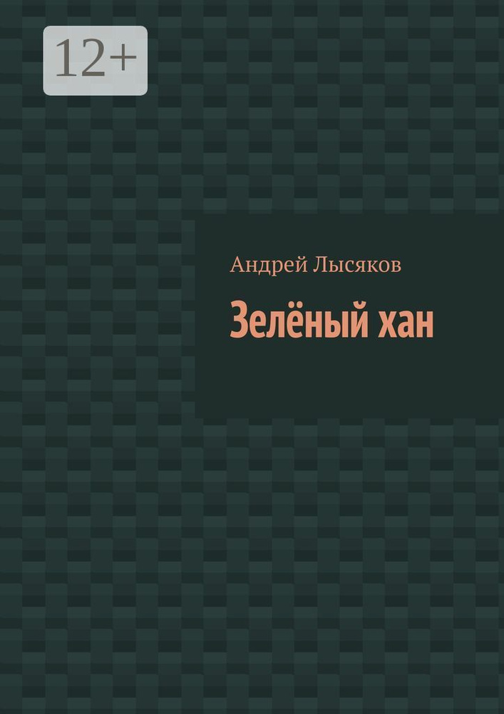 Зелёный хан | Лысяков Андрей #1