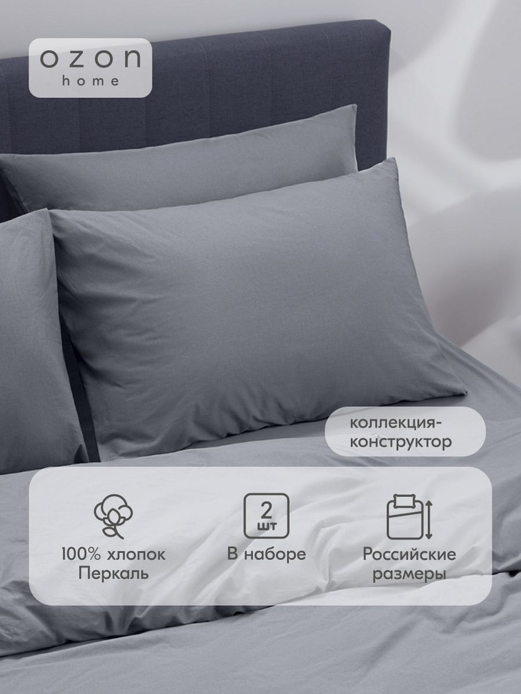 Наволочка Ozon home Серый Перкаль 50х70 2 шт. #1