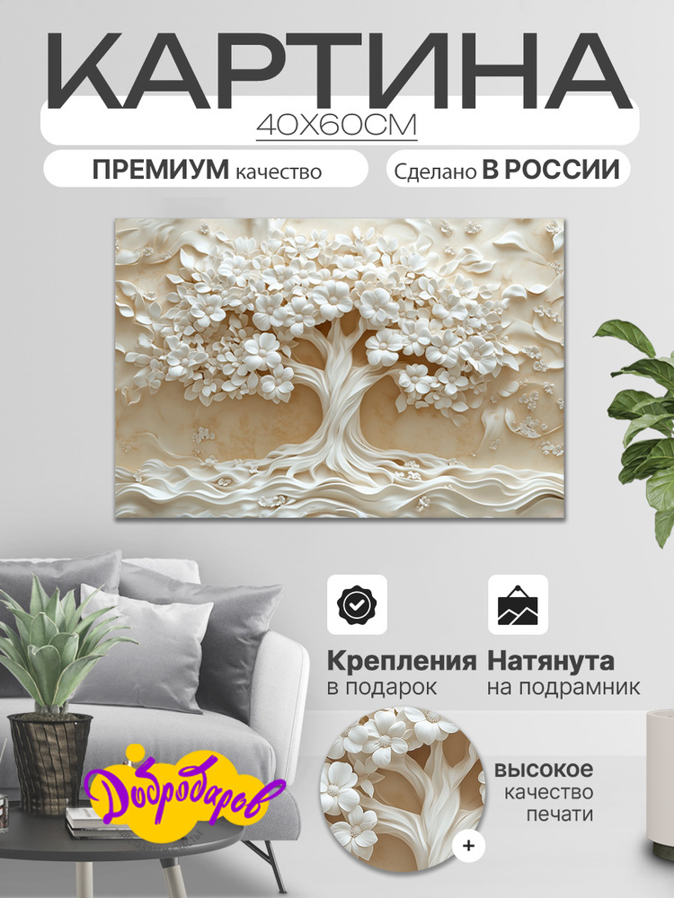 ДоброДаров Картина "Абстракция "Великое дерево спокойствия"" 40x60 см #1