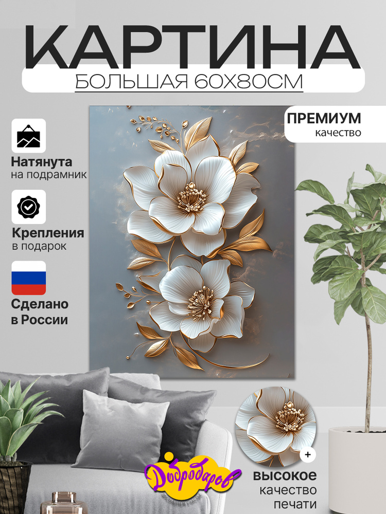 ДоброДаров Картина "Бутоны Абстракция", 80  х 60 см #1