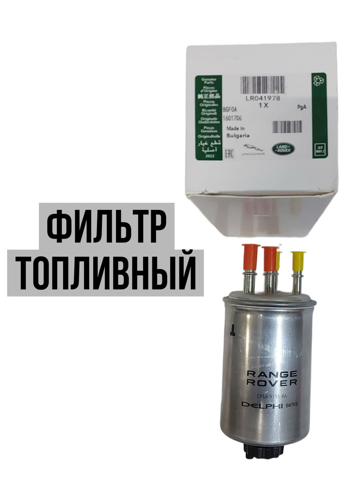 Land Rover Фильтр топливный арт. LR041978 #1