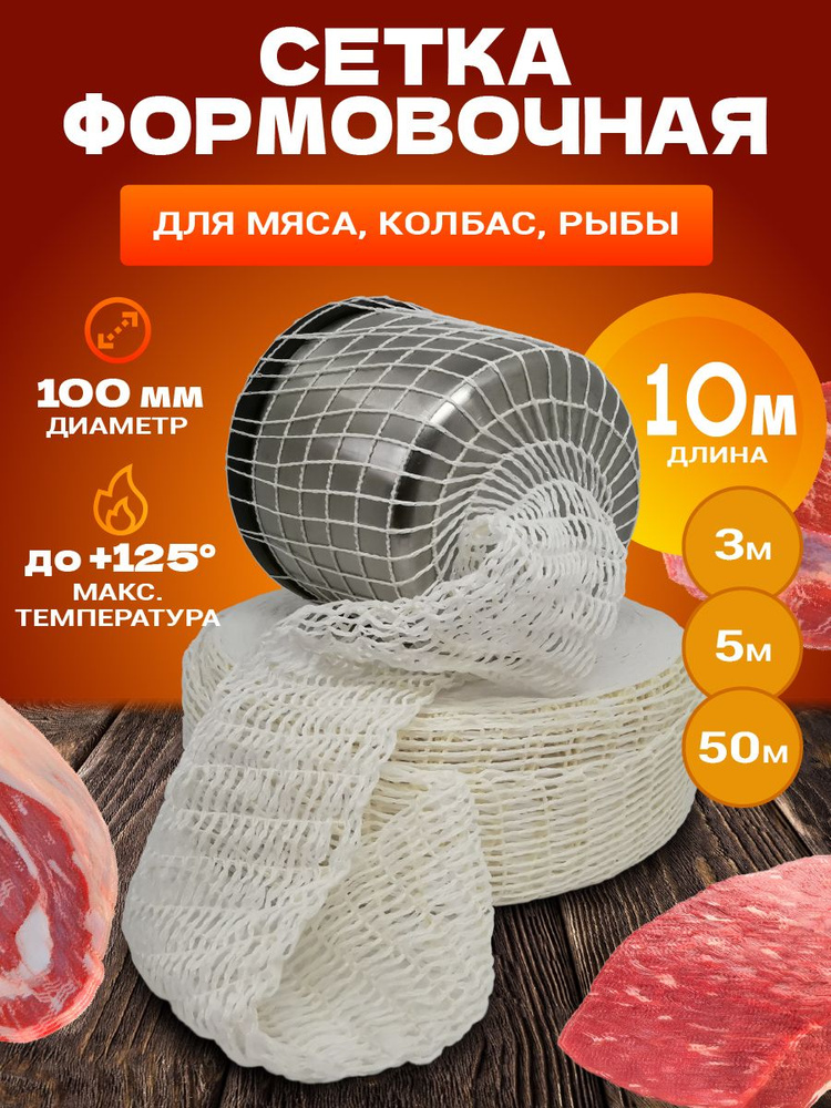 Формовочная сетка для мяса, колбасы, рулетов, рыбы / 100мм, 10 метров / для копчения, запекания, варки #1